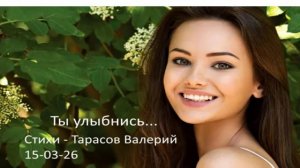 Ты улыбнись и посмотри