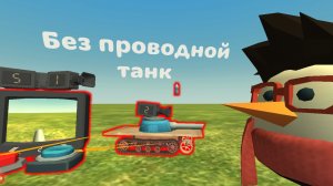 Создал без проводной танк, Chicken Gun 5.4.0
