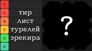 Тирлист турелей эрекира