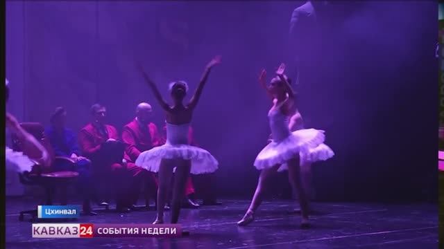 Осетинский театр с успехом завершил гастроли в Южной Осетии