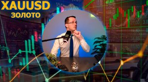 Обзор Золота XAUUSD на следующую неделю с 16 марта. Трейдер Александр Борских