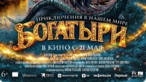 Богатыри (2026) — Трейлер