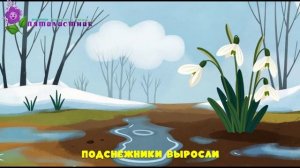 ПЕСЕНКА ВЕСНЫ