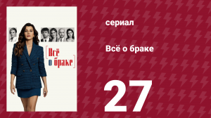 Всё о браке 27 серия (сериал, 2021)