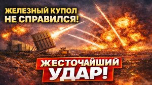 Новости СВО на 16 Марта - Иран наносит удар по Израилю: Железный Купол не справился! Последние СВО!