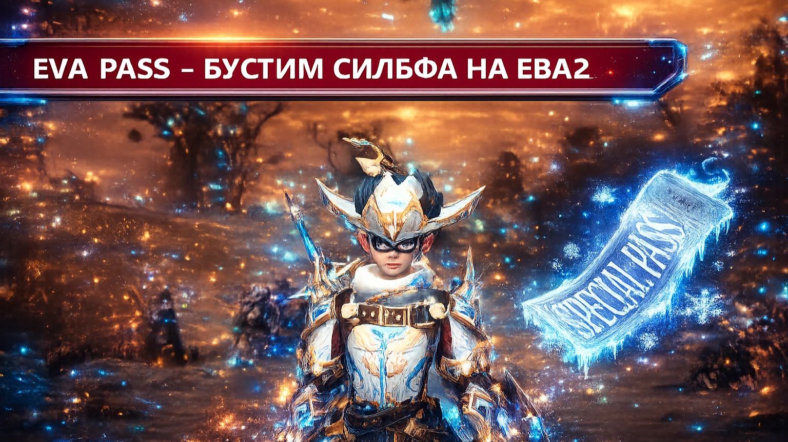 Купил ЕВА пассы / надо конечно но зачем ) Lineage 2 Eva