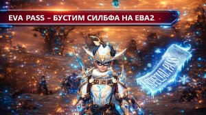 Купил ЕВА пассы / надо конечно но зачем ) Lineage 2 Eva