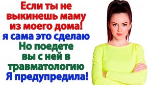 Жизненные Истории|Выставила наглую свекровь за дверь!|Истории из жизни|Реальные истории|Аудиорассказ