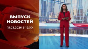Выпуск новостей в 12:00 от 15.03.2026