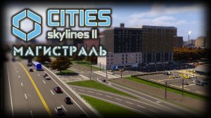 CITIES: SKYLINES 2 ✦ МОСТ И ШОССЕ # 7 (2026)