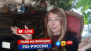 Русская во Франции отвечает на вопросы.