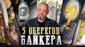 5 вещей, без которых ДАЖЕ НЕ ВЫЕЗЖАЮТ НА ДОРОГУ! / Какие обереги должны быть у каждого байкера?