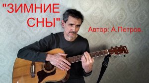 "ЗИМНИЕ СНЫ"  А.Петров.   VID20250209160811_converted