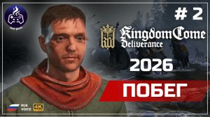 Kingdom Come Deliverance ➤ Стрим  2 ➤ 2026