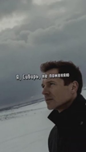 Я, Сибирь, не поменяю