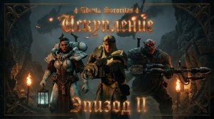 АДЕПТА СОРОРИТАС - ПОКАЯНИЕ | Эпизод II | WARHAMMER 40000 | ГОЛОВИН, ШАКЛЕИНА И КАСПЕР ВАЛЬТЕР