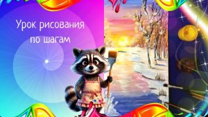 Зимний пейзаж с рекой рисунок гуашью Урок рисования. ППР.  Как нарисовать зимний пейзаж с рекой.