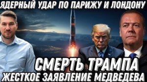 Поражение Трампа. Ядерный удар по Лондону и Парижу. Дата окончания войны Жесткое Заявление Медведева