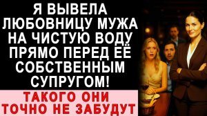 Истории из жизни| Я Узнала, Кто Была Любовница Моего Мужа |Аудио рассказы|Жизненные истории
