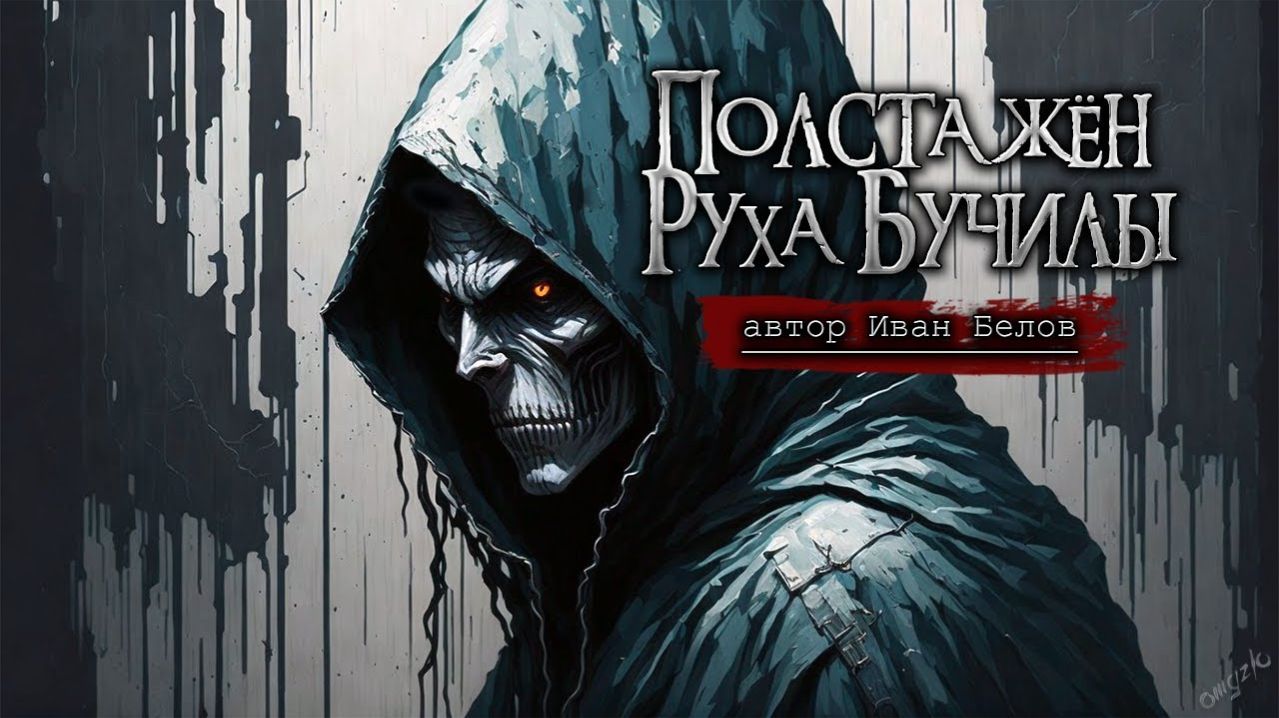 ПОЛСТА ЖЕН РУХА БУЧИЛЫ | Цикл ЗАСТУПА — Иван Белов