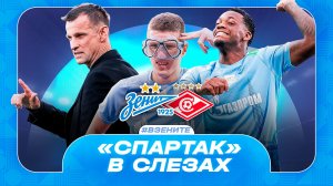 Зенит обыграл Спартак / Соболев посадил Дурана на лавку / Кризис Зенита
