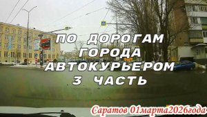 По улицам Саратова 3 часть 01 марта 2026 года