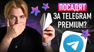 За что тебя посадят при работе с Telegram в 2026, или Premium вне закона
