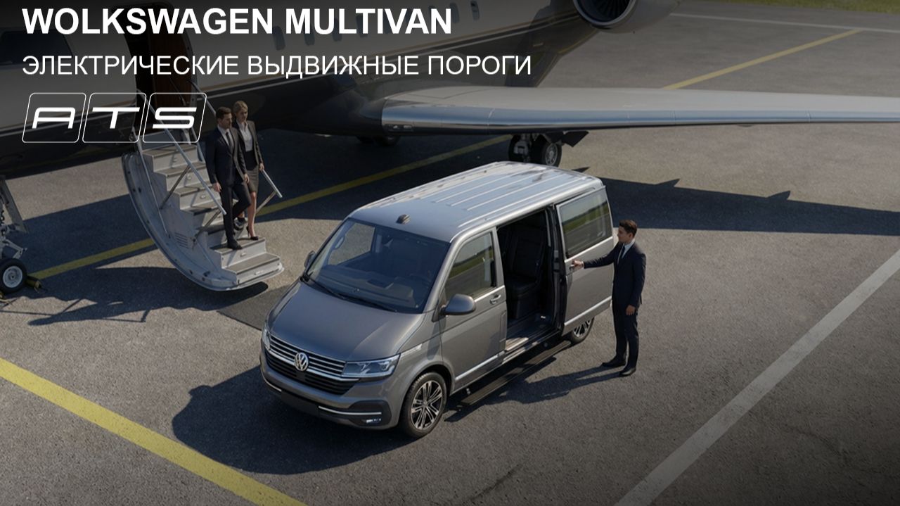 Электрические выдвижные пороги ATS для Wolkswagen Multivan T6