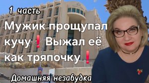 1 часть. Мужик прощупал кучу❗️Выжал её как тряпочку❗️