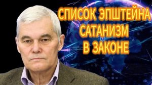 Константин Сивков СПИСОК ЭПШТЕЙНА  САТАНИЗМ В ЗАКОНЕ