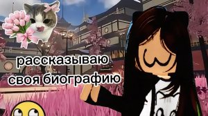 всем привет это мое первое видео о моей биографией пишите в коммы как вам мой голос