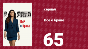 Всё о браке 65 серия (сериал, 2021)