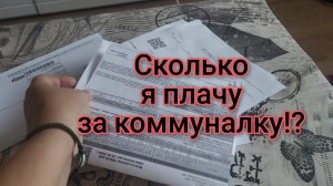 Сколько я плачу за ЖКХ!?