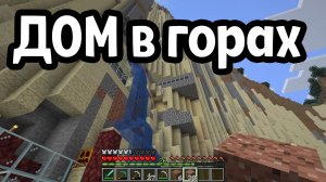Дом в горах. Minecraft / A-LegendA