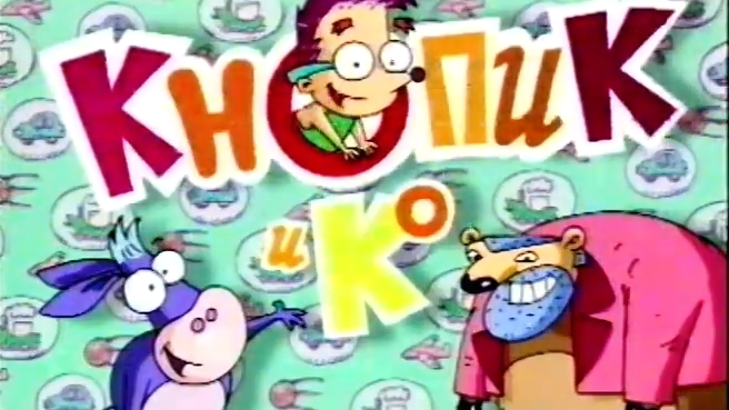 Кнопик и Ко (Найденный мультсериал, 1998)