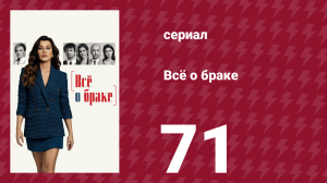 Всё о браке 71 серия (сериал, 2021)