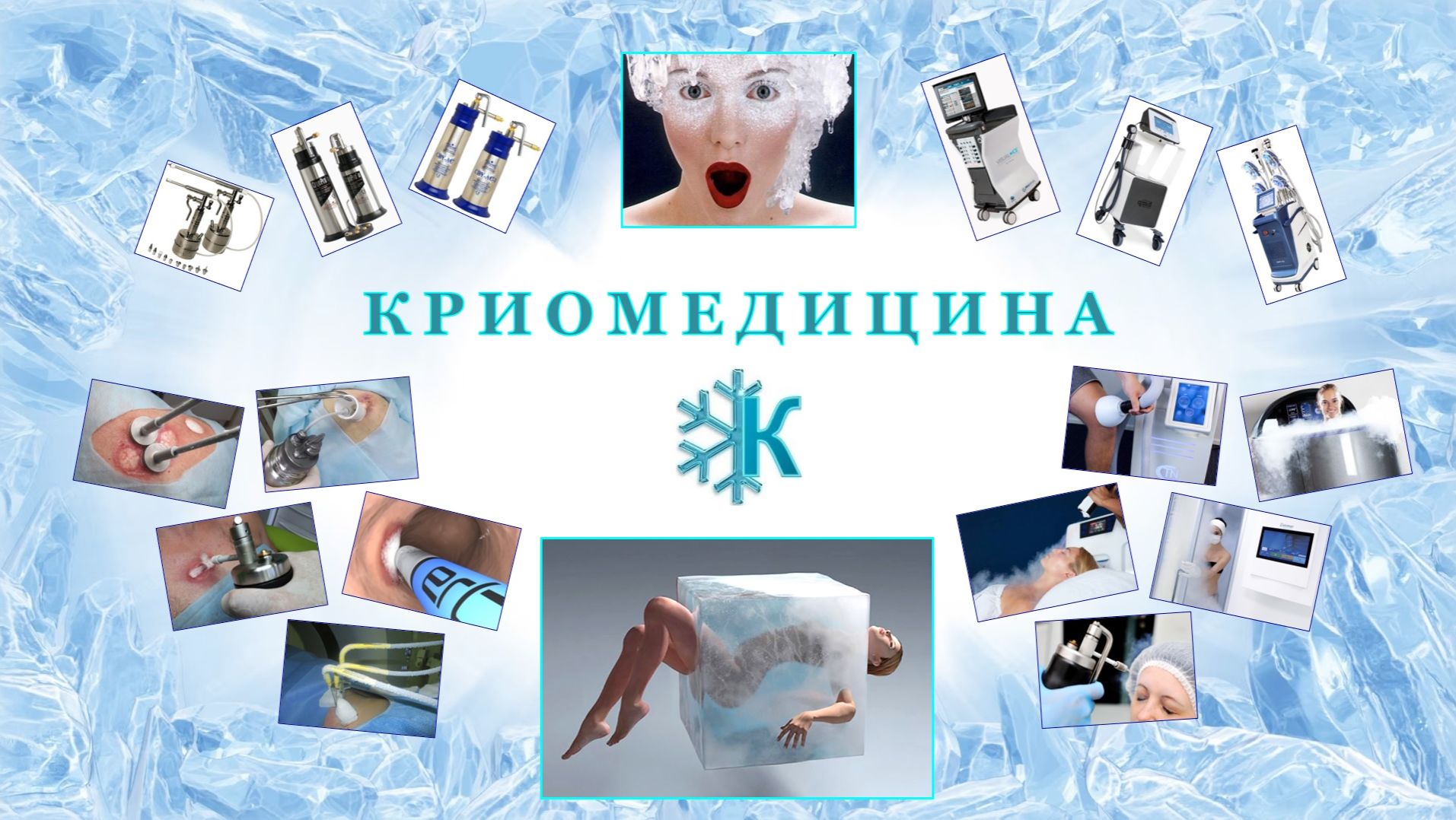 КРИОМЕДИЦИНА