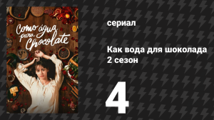 Как вода для шоколада 2 сезон 4 серия «Хлеб мёртвых» (сериал, 2026)