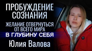 Пробуждение Сознания. Желание отвернуться от всего мира в глубину себя
