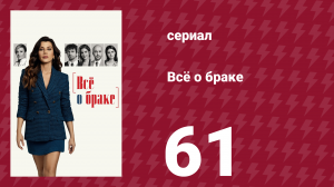 Всё о браке 61 серия (сериал, 2021)