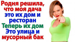 Жизненные Истории|Родня решила захватить мою дачу!|Истории из жизни|Реальные истории|Аудиорассказы