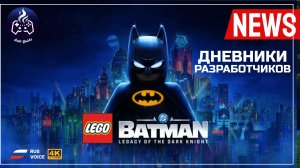 LEGO Batman: Legacy of the Dark Knight ➤ Дневники разработчиков