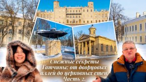Зимняя Гатчина: гармония истории, духовности и творчества. Часть 2.
