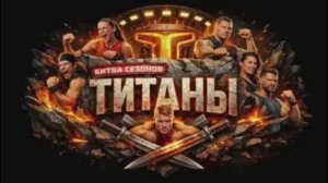 Титаны битва сезонов 4 сезон 8 выпуск 15.03.2026 обзор