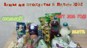 Цены на продукты в Санкт-Петербурге 2026 год!