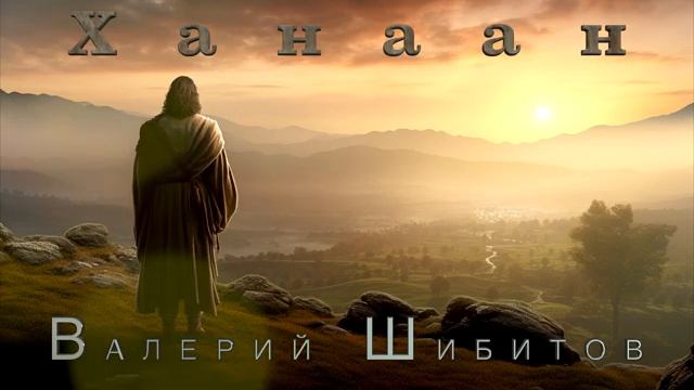 ХАНААН Валерий Щибитов - Новая христианская песня