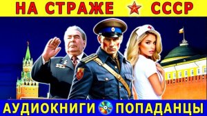 АУДИОКНИГА - Попаданец в СССР