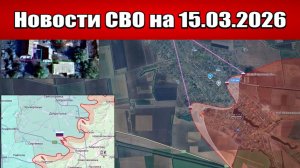 Последние новости с фронта СВО и карта боевых действий на Украине сегодня 15.03.2026