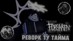 Что добавили в реворк ту тайма (видео моë)