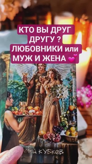🤔 КТО ВЫ ДРУГ ДРУГУ ❓️ ЛЮБОВНИКИ ⁉️ ИЛИ МУЖ И ЖЕНА ❓️ #shorts #magic #new #ясновидящая